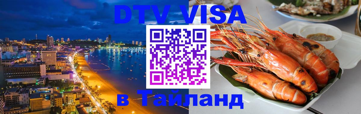 Оформить DTV визу в Тайланд Новороссийск 