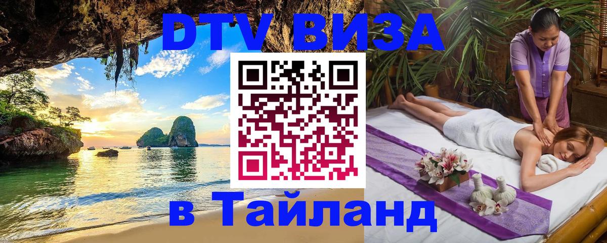 DTV Visa Thailand — прайс и условия, виза без дополнительных документов - Новороссийск  23.11.2025 